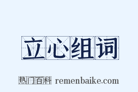 立心组词是什么意思的图片